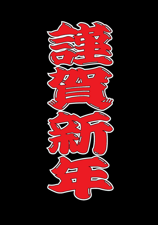 新年のご挨拶