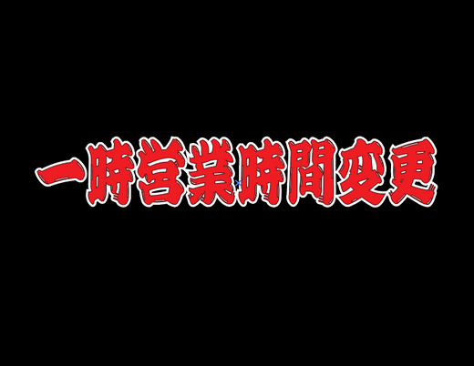 一時営業時間変更のお知らせ