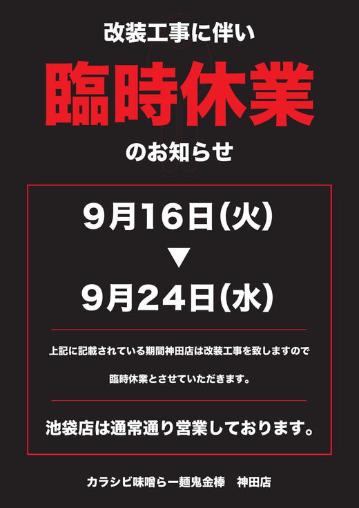 【神田店】改修工事による一時閉店のお知らせ