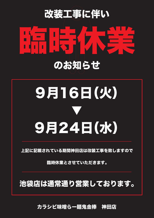 【神田店】改修工事による一時閉店のお知らせ