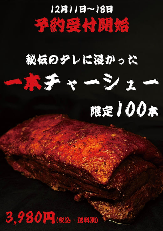 【年末限定100本】 鬼金棒 秘伝のタレに浸かった1本チャーシュー
