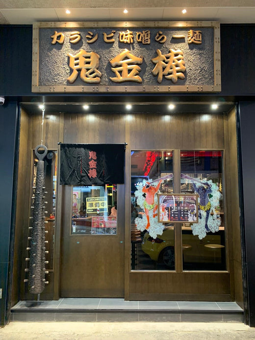 鬼金棒「カラシビ味噌らー麺 尖沙咀店」がオープン！