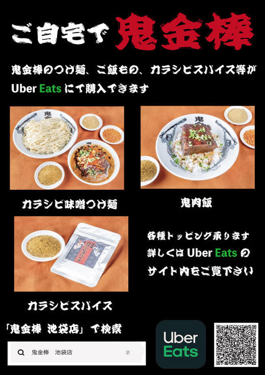 池袋店 Uber Eats始めました