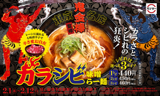スシロー✕鬼金棒　コラボ