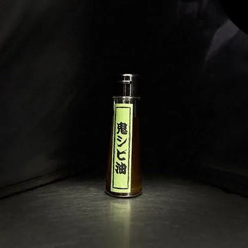 鬼シビ油