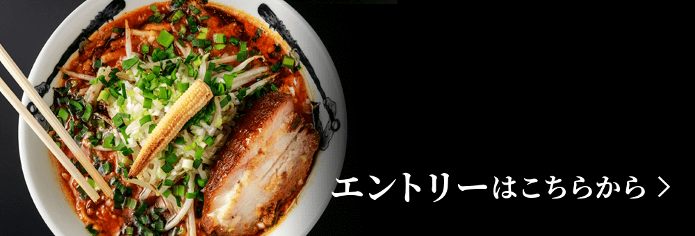 エントリーはこちら