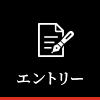 エントリー