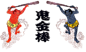 鬼金棒採用サイト